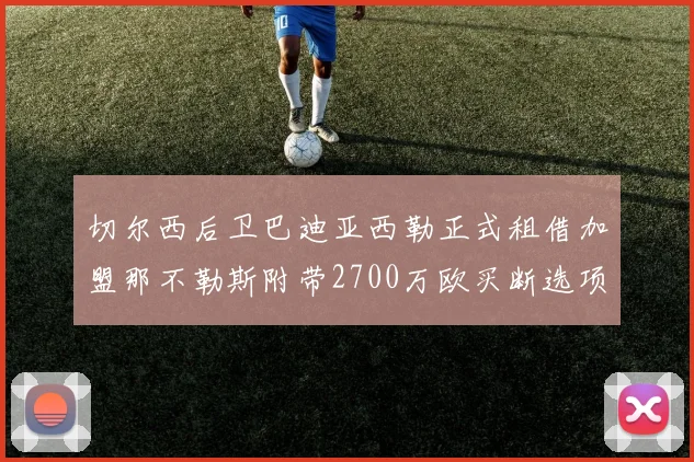 切尔西后卫巴迪亚西勒正式租借加盟那不勒斯附带2700万欧买断选项